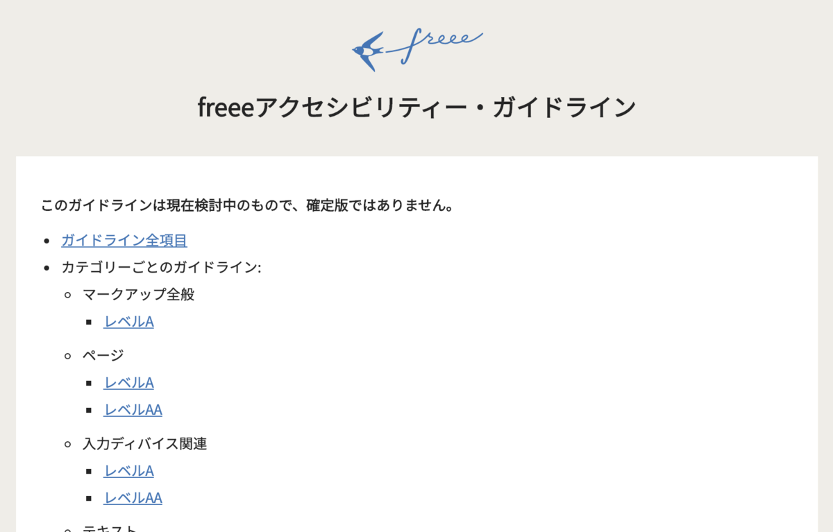 スクリーンショット：freeeアクセシビリティーガイドラインの表紙。