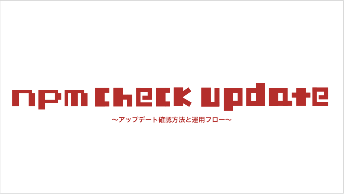 Npm Check Updatesを使ってnpmライブラリのアップデートを確認する方法 Willgate Tech Blog