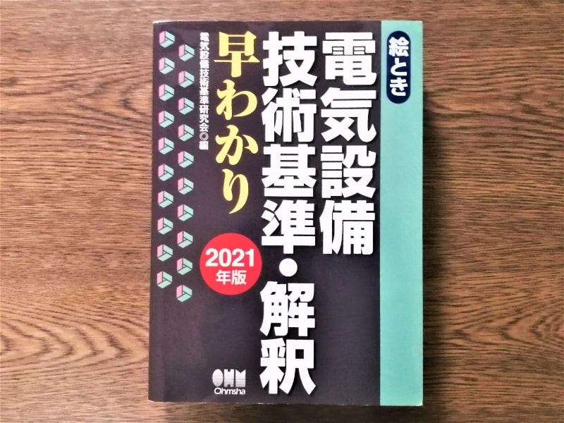 電験二種を合格に近づけるおすすめ技術書 絵とき電気設備技術基準 解釈早わかり 電気の資格独学ブログ