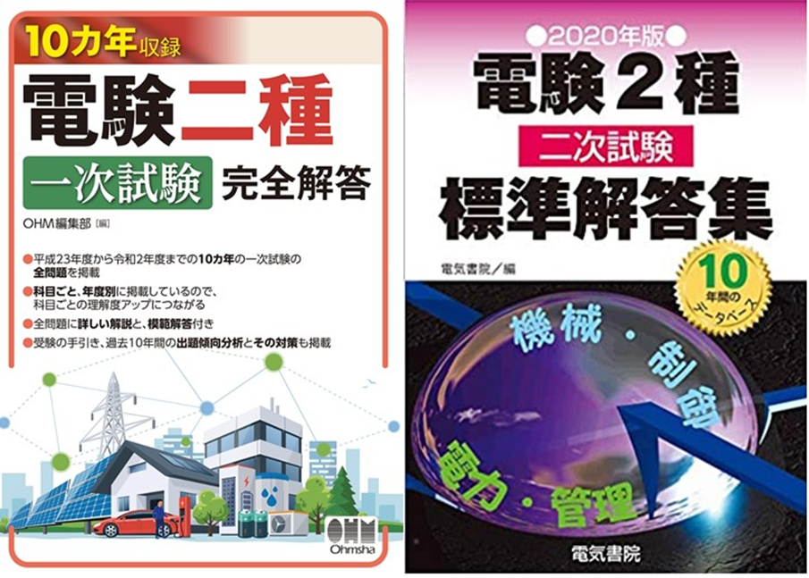 【電験二種】独学で一発合格するための7つの攻略法 - 電気の資格独学ブログ