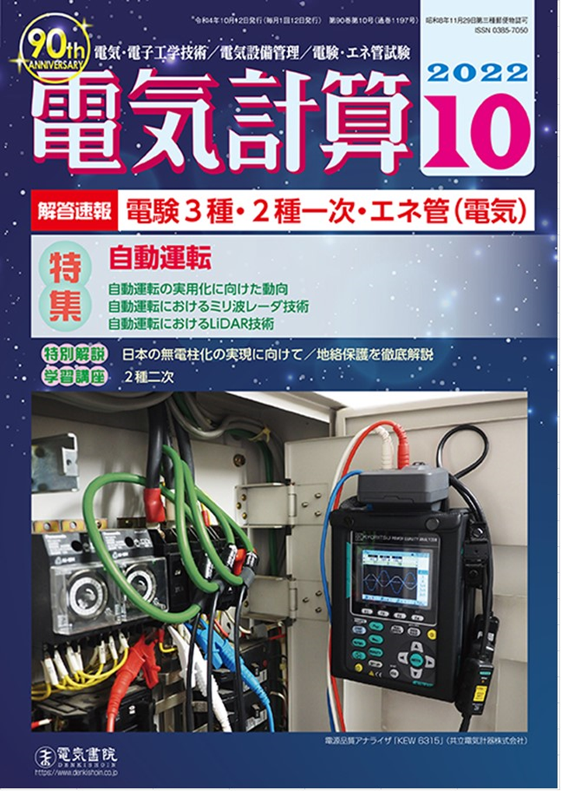 電験二種一次試験を受験された方におすすめの電気技術誌 電気計算 22年10月号 電気の資格独学ブログ
