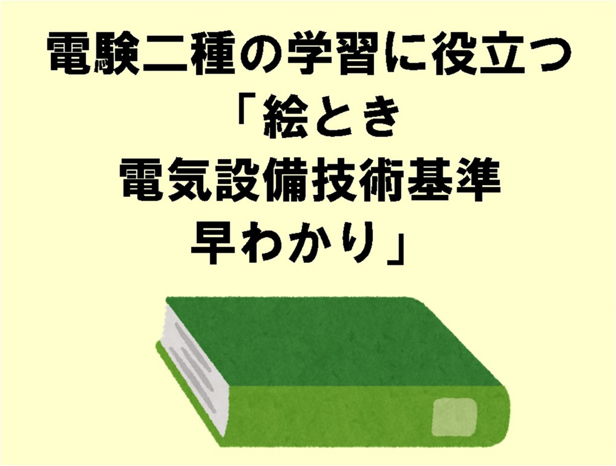 電験二種】法規科目の学習に役立つ「絵とき電気設備技術基準・解釈