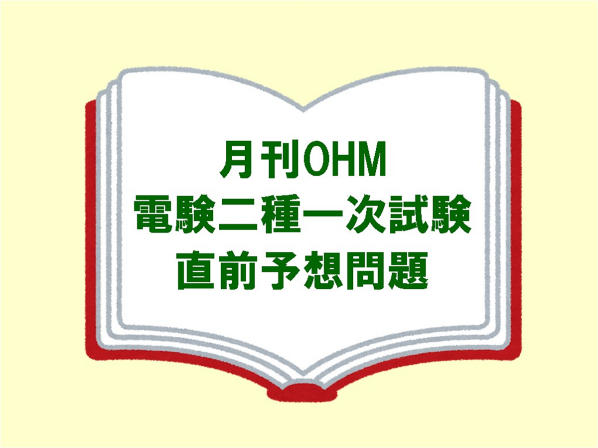 電験二種】一次試験の模擬試験には「月刊OHM 2023年7月号」が