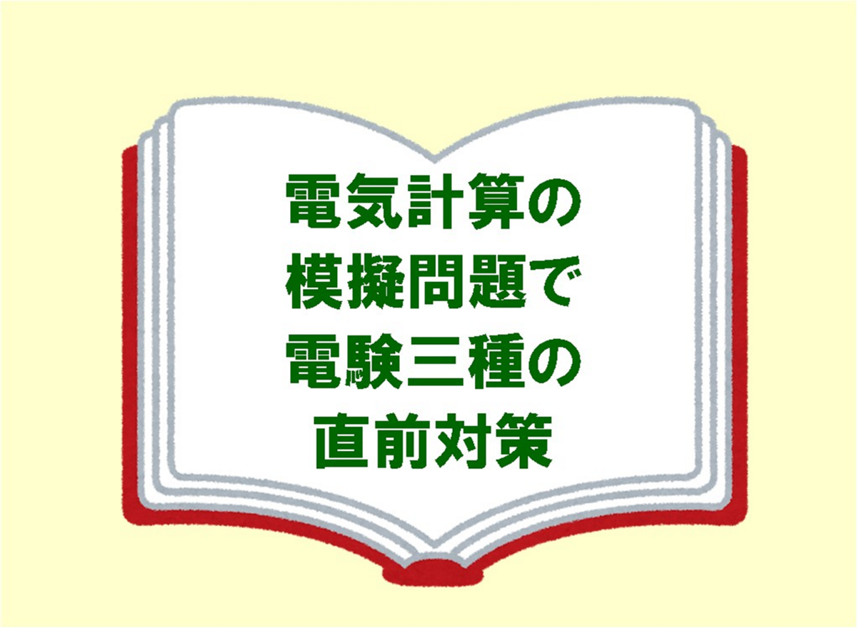 電気書院 (@denkishoin) / Posts / X 【電験対策】電気計算2015年1月〜