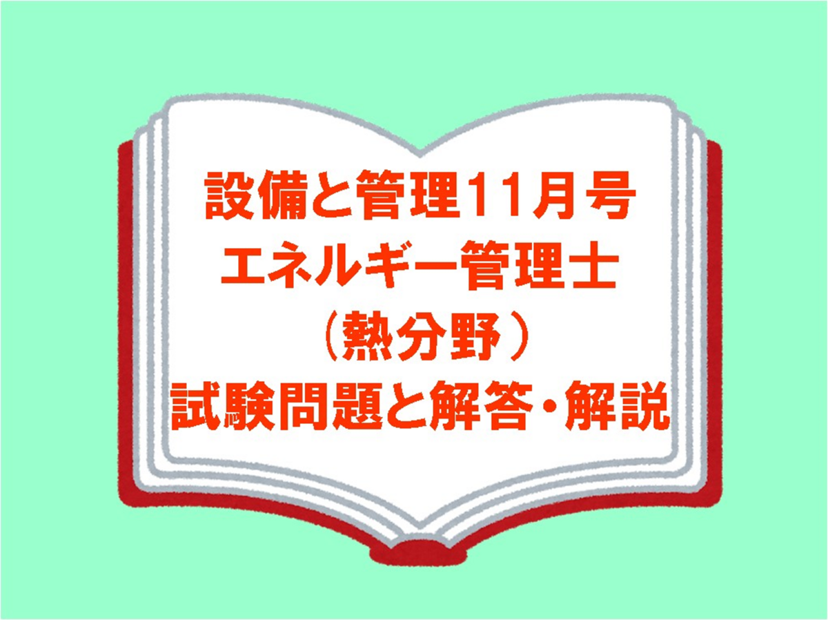 エネルギー管理士】熱分野の試験問題と解答・解説が掲載されたおすすめ