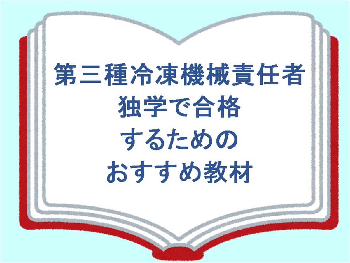 第三種冷凍機械責任者】独学で合格できるおすすめ教材 - 電気の資格