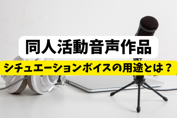 シチュエーションボイスの用途について
