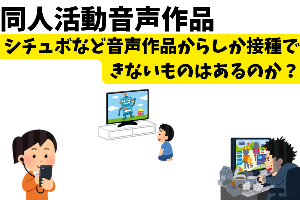 音声作品とアニメとゲームをしている人