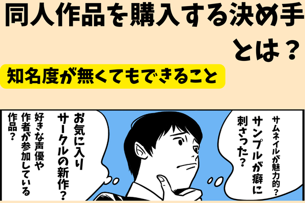 同人作品を購入する決め手とは？知名度が無くてもできること