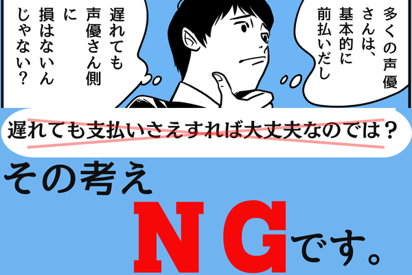 報酬の支払いは絶対に遅れないように
