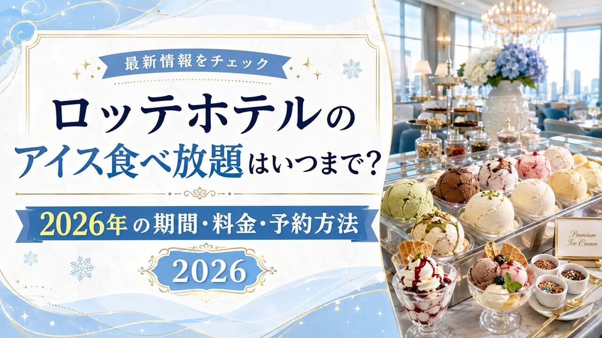 ロッテ ホテル アイス 食べ 放題