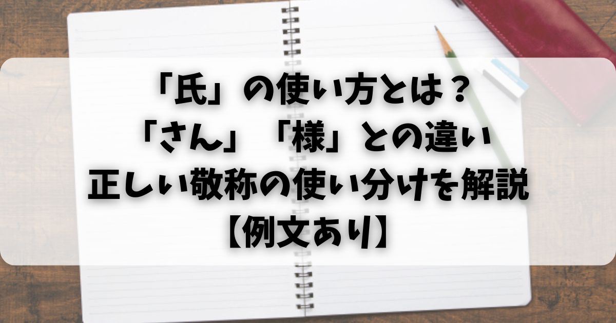 「氏」の使い方とは?「さん」「様」との違い・正しい敬称の使い分けを解説【例文あり】 - 暮らしのメモ
