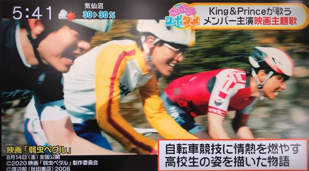 映画 永瀬廉主演 弱虫ペダル 祝クランクアップ 主題歌にking Prince決定 この夏 一番胸が熱くなる映画 10才娘と楽しむティアラ生活 King Prince