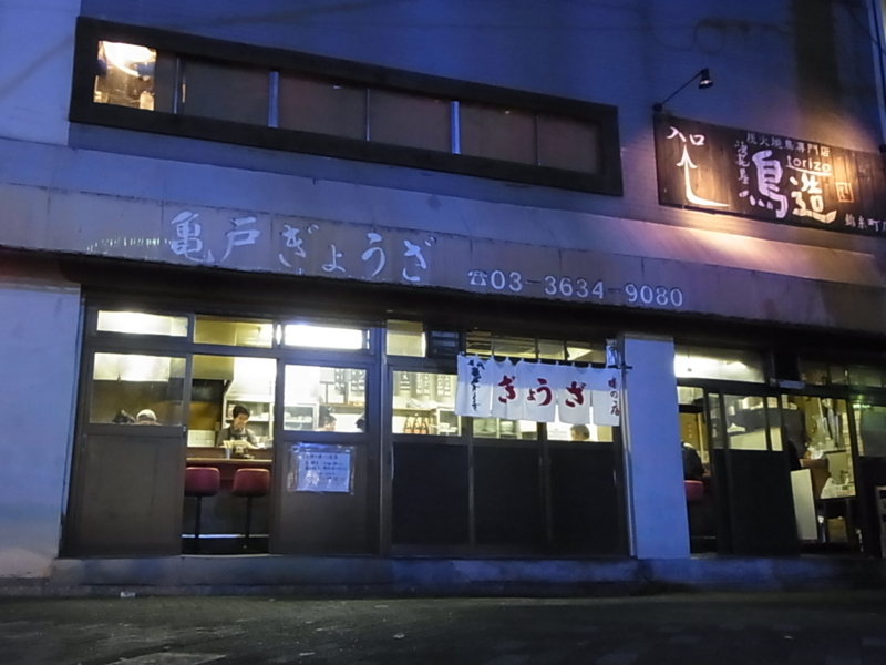 亀戸餃子 錦糸町店 ４０男の衣食住