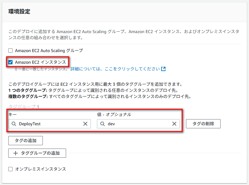 1 つのタググループ: タググループによって識別される任意のインスタンスのデプロイ先。