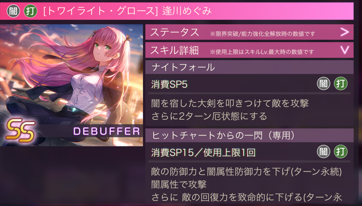 ヘブバン】めぐみん（スーツSS逢川めぐみ）評価！永続デバフ効果の破壊