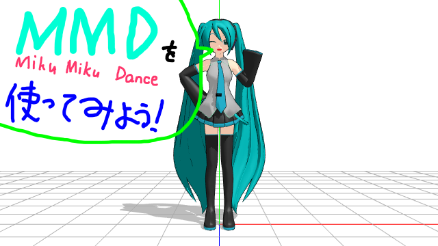 【MMD講座】#2 MMDを使ってみよう ①画像を作る - 堀子町理機のブログ