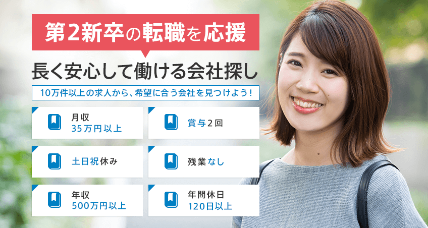 第二新卒