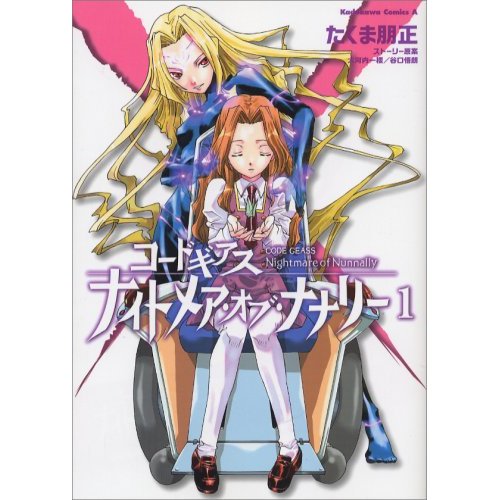コードギアス ナイトメア オブ ナナリー1巻 Rimurer S Blog