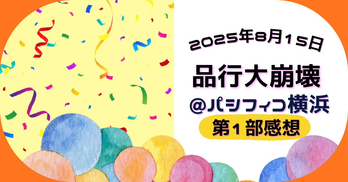 品行大崩壊 感想|フルコンさんの企画力と進行力がすごい! - 特技スキルはありません。推しならいます。