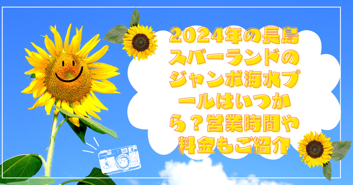 長いジャンボ海水プール チケット ゆすぐ
