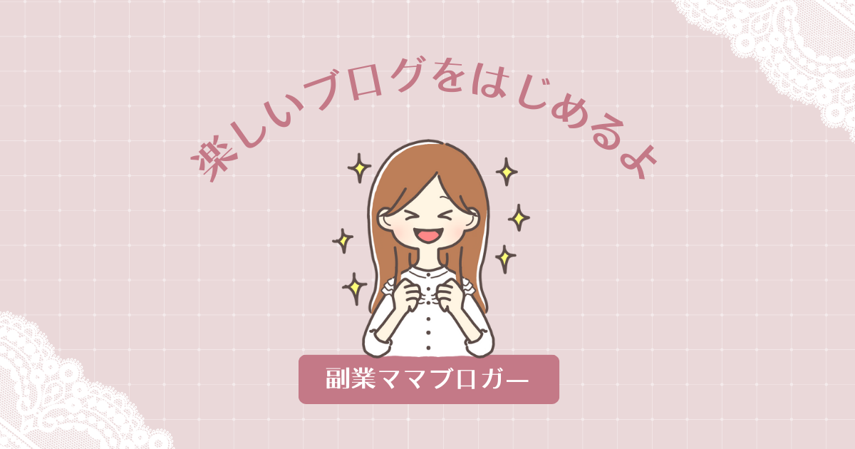 副業ママブロガー　楽しいブログを始める