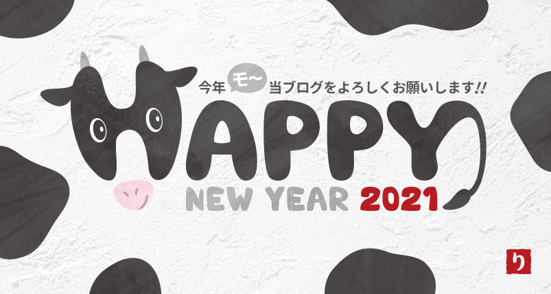 21年 あけましておめでとうございます りんころのひとりごと