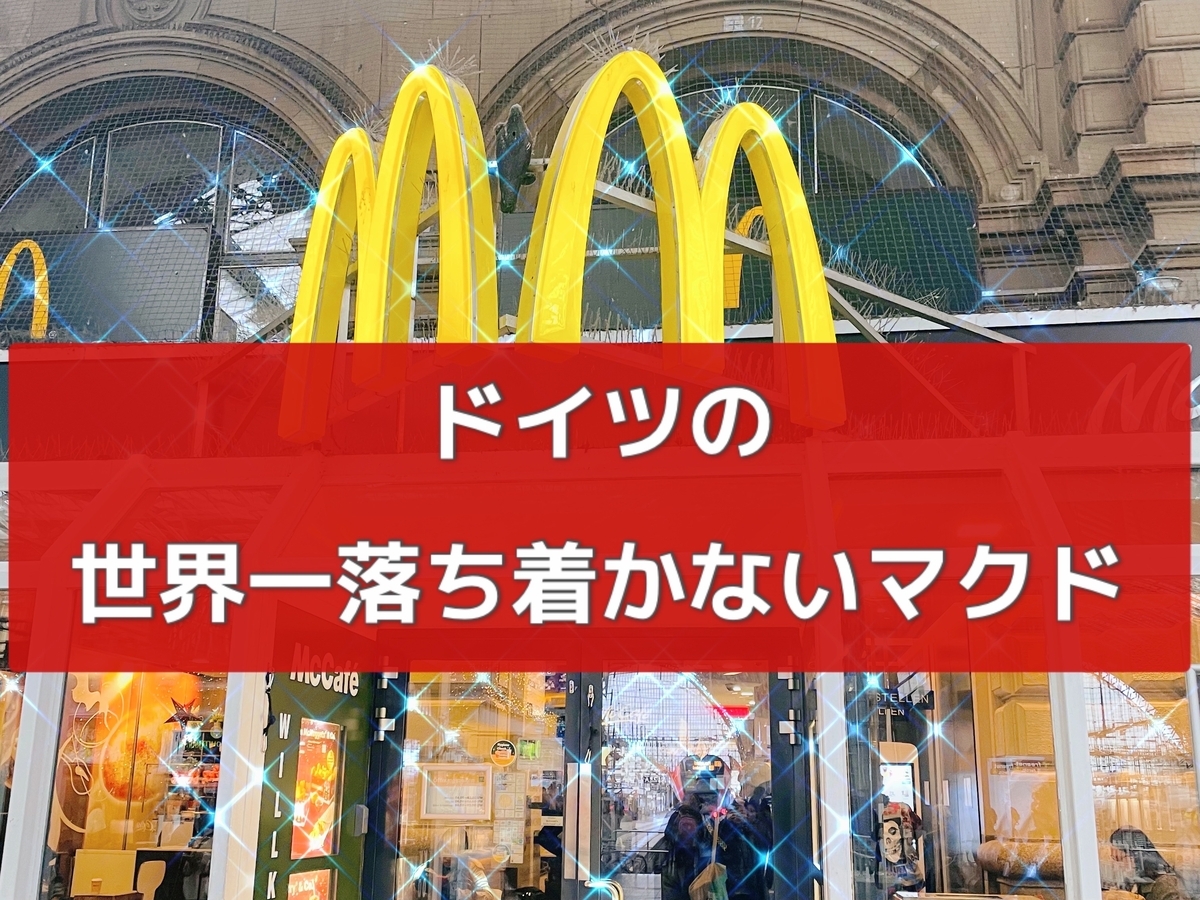 ドイツの世界一落ち着かないマクドナルド滞在レポ】 - オランダ