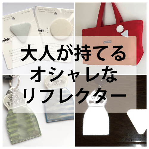 大人も持てるオシャレなリフレクター 反射材 アイテムを探す ハハノオト