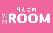 りんごのROOM