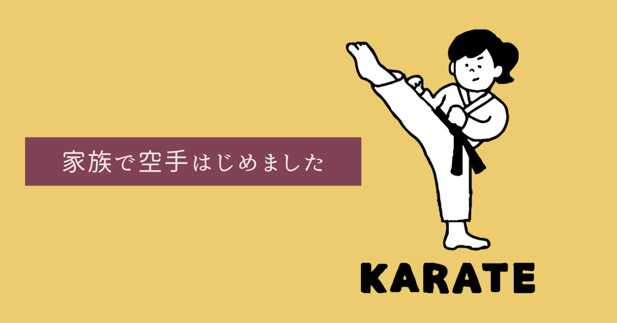 習い事 家族で空手を習い始めました 私が感じた家族全員で同じ習い事をするメリット りんごの時間