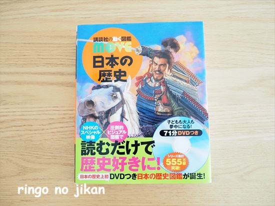 図鑑】MOVE『日本の歴史』を買って大正解！歴史学習の補助的活用にも
