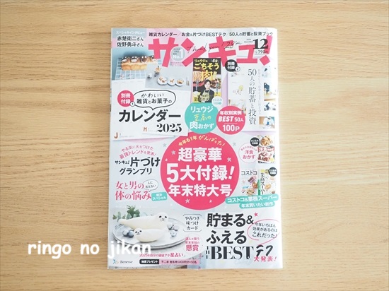 付録】久々の雑誌購入。『サンキュ！12月号』は今年も盛りだくさんな