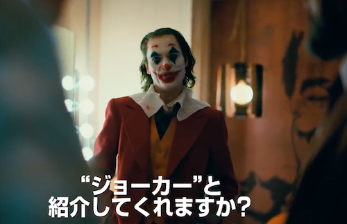 楽屋のジョーカー