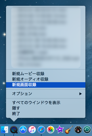 ドックのクイックタイムプレイヤー項目