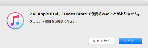 このApple IDは、iTunes Storeで使用されたことがありません。