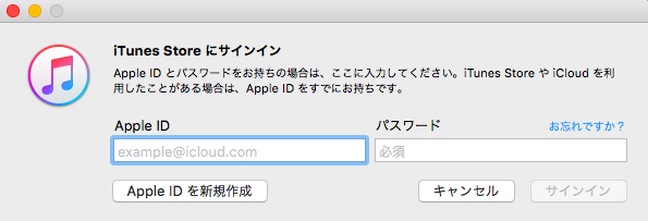 Apple IDとパスワードを入力するダイアログボックス