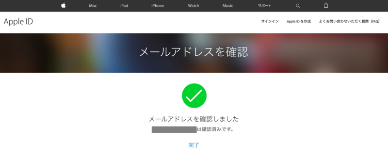 メールアドレスを確認しました。のメッセージ