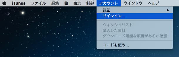 iTunesメニューバーのアカウント項目のサインイン