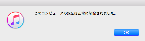 認証解除完了のメッセージ