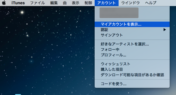 iTunesメニューバーのアカウント項目のマイアカウントを表示