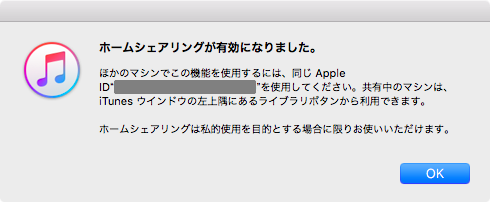 ホームシェアリング有効のメッセージ