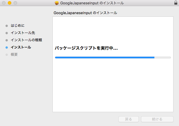 インストール