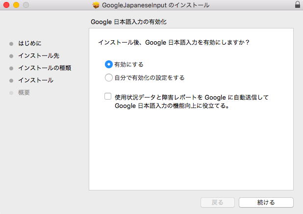 Google IME 有効設定