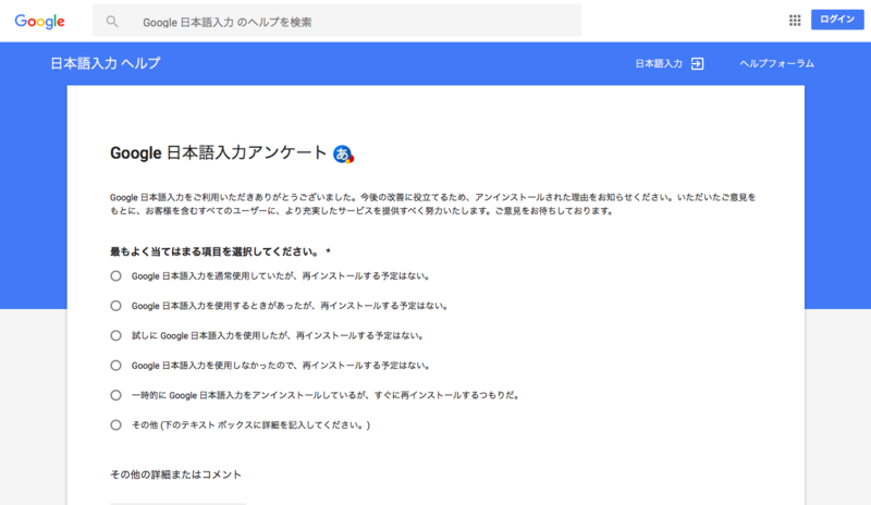 Google 日本語入力アンケート