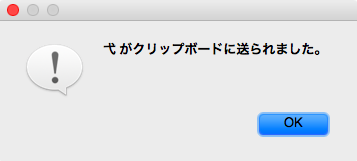 クリップボードに送信のメッセージ