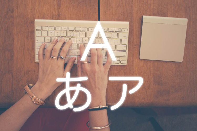 Macで文字変換と全角・半角文字変換
