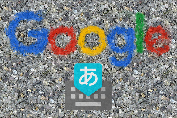Google 日本語入力 Google 日本語入力
