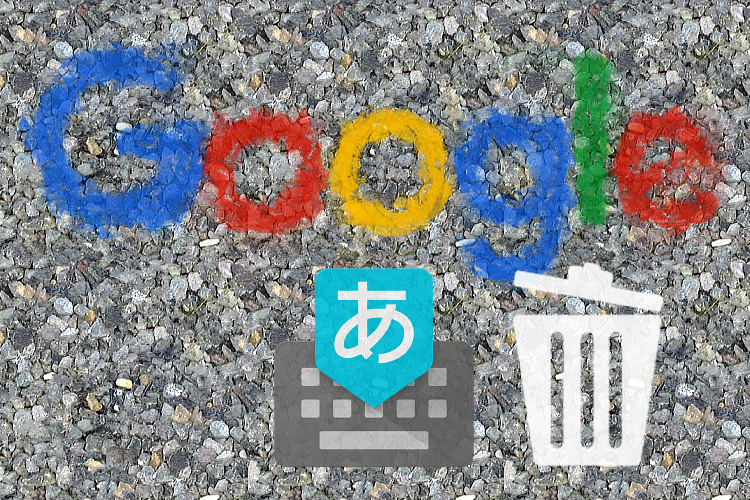 Google 日本語入力のアンインストール