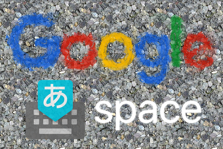 Google 日本語入力で常に半角スペースを入力する設定